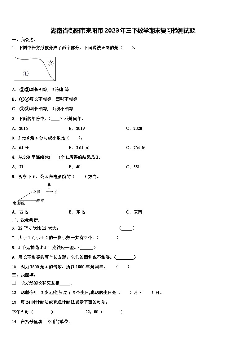 湖南省衡阳市耒阳市2023年三下数学期末复习检测试题含解析第1页