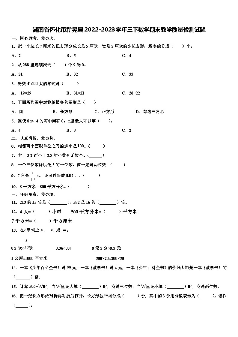 湖南省怀化市新晃县2022-2023学年三下数学期末教学质量检测试题含解析01