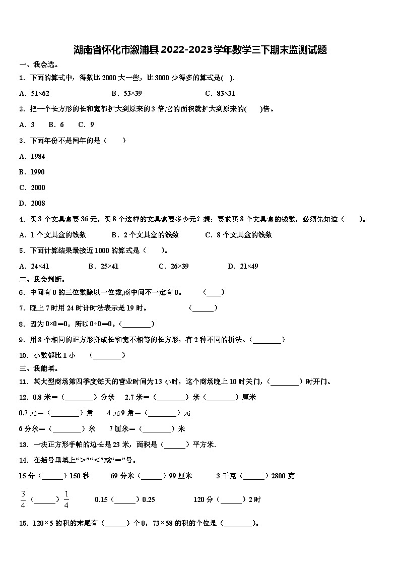 湖南省怀化市溆浦县2022-2023学年数学三下期末监测试题含解析第1页