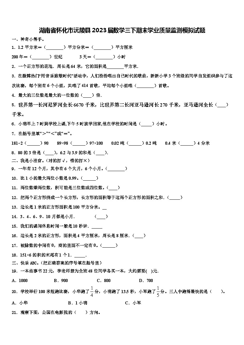 湖南省怀化市沅陵县2023届数学三下期末学业质量监测模拟试题含解析第1页
