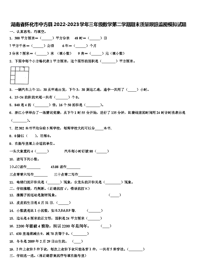 湖南省怀化市中方县2022-2023学年三年级数学第二学期期末质量跟踪监视模拟试题含解析01