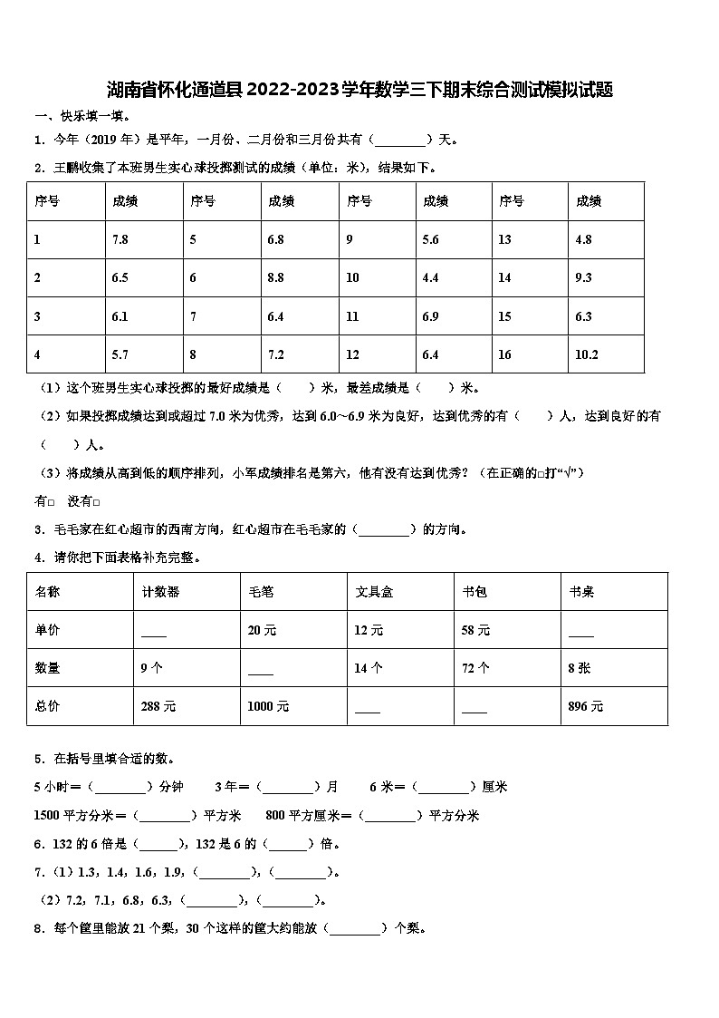 湖南省怀化通道县2022-2023学年数学三下期末综合测试模拟试题含解析01