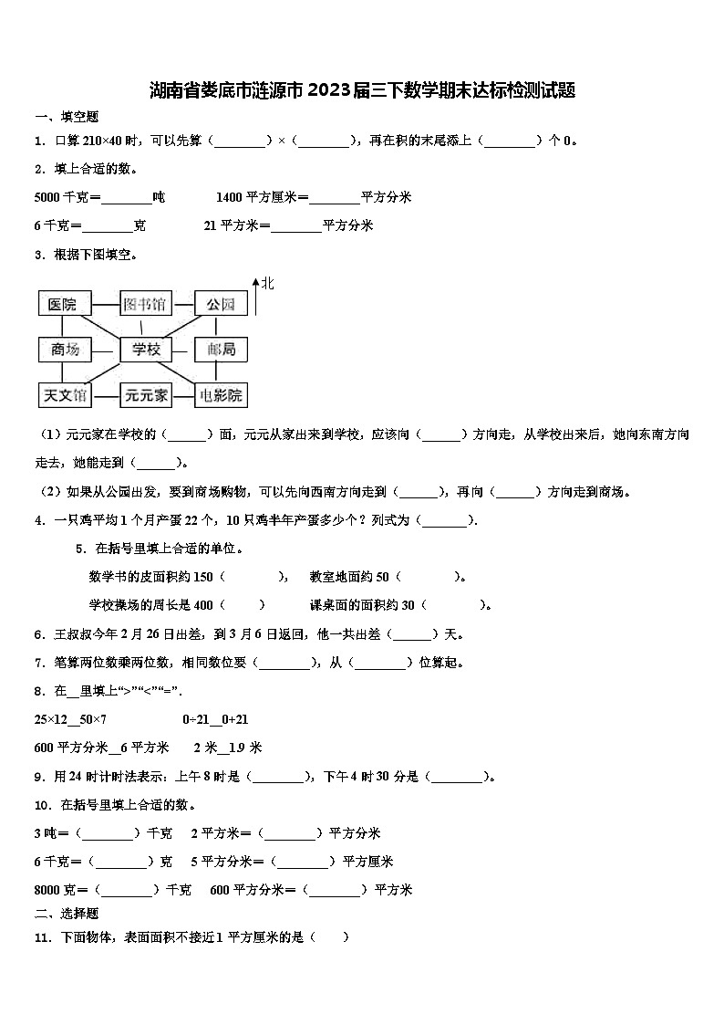湖南省娄底市涟源市2023届三下数学期末达标检测试题含解析第1页