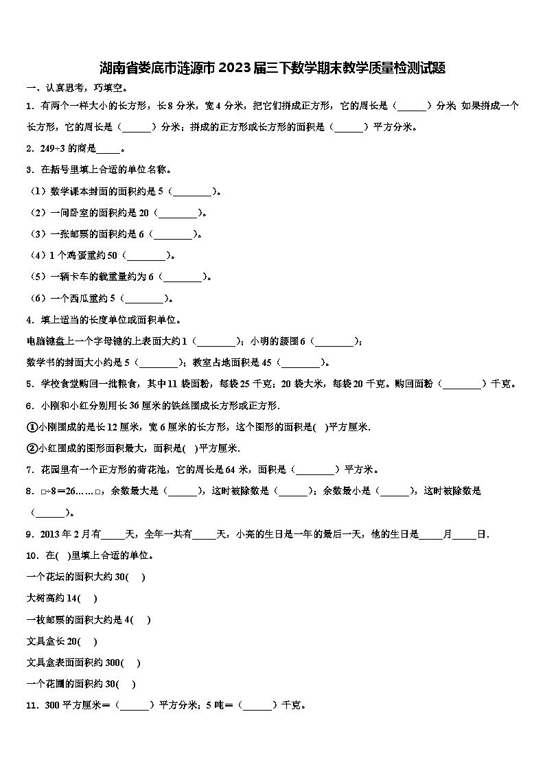 湖南省娄底市涟源市2023届三下数学期末教学质量检测试题含解析第1页