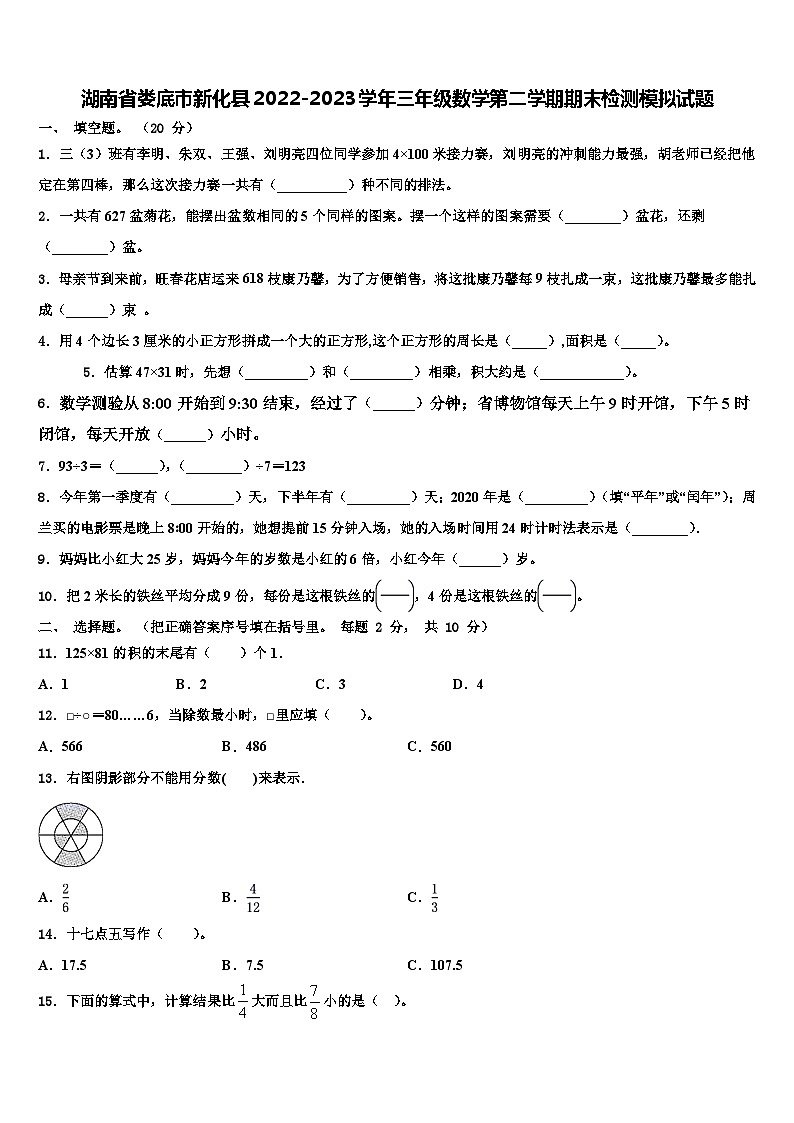 湖南省娄底市新化县2022-2023学年三年级数学第二学期期末检测模拟试题含解析01