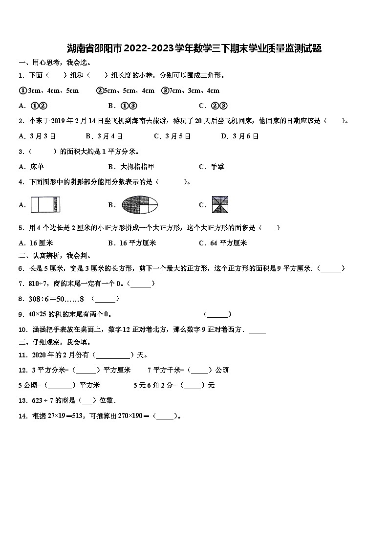 湖南省邵阳市2022-2023学年数学三下期末学业质量监测试题含解析第1页