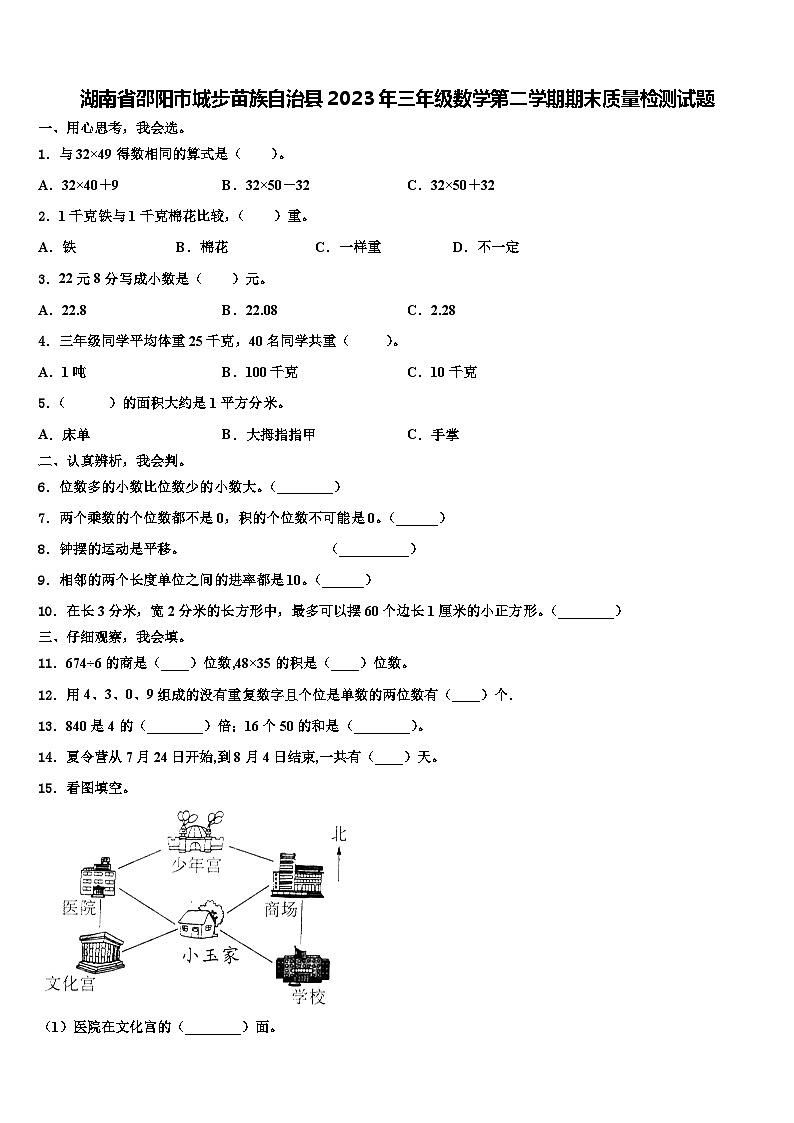 湖南省邵阳市城步苗族自治县2023年三年级数学第二学期期末质量检测试题含解析01