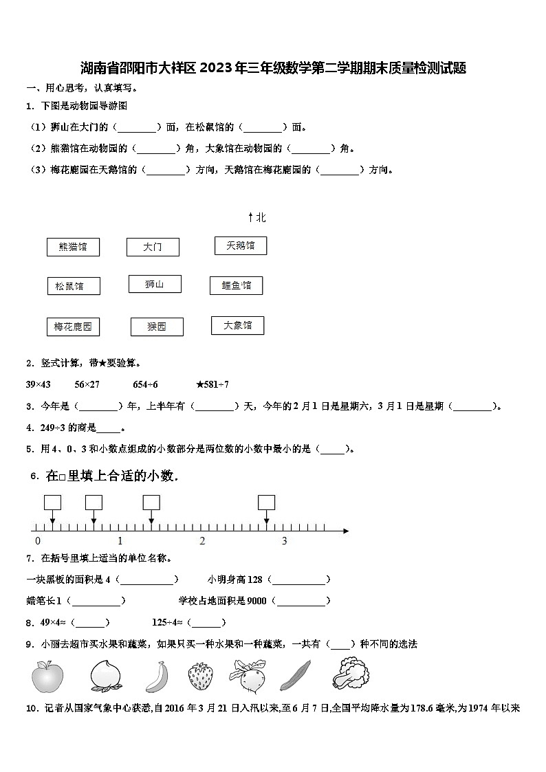 湖南省邵阳市大祥区2023年三年级数学第二学期期末质量检测试题含解析第1页