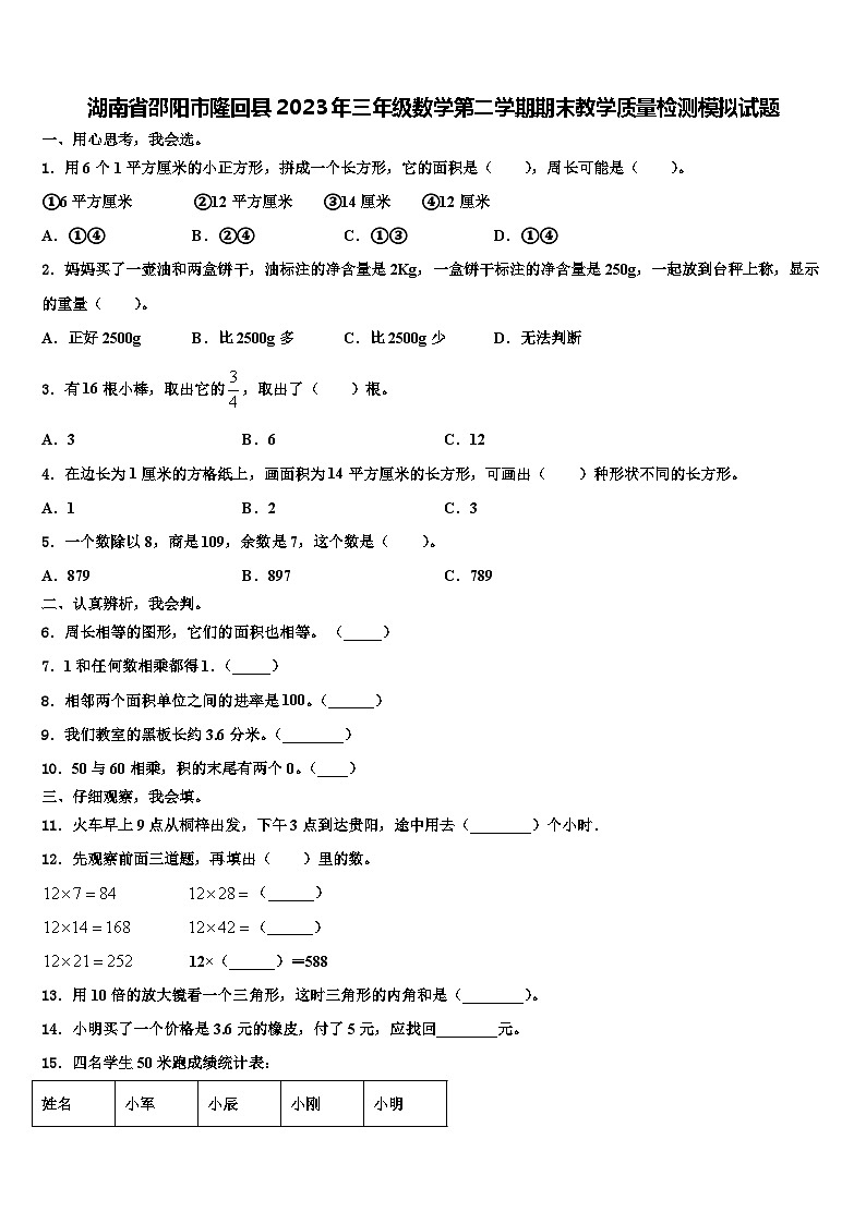 湖南省邵阳市隆回县2023年三年级数学第二学期期末教学质量检测模拟试题含解析01