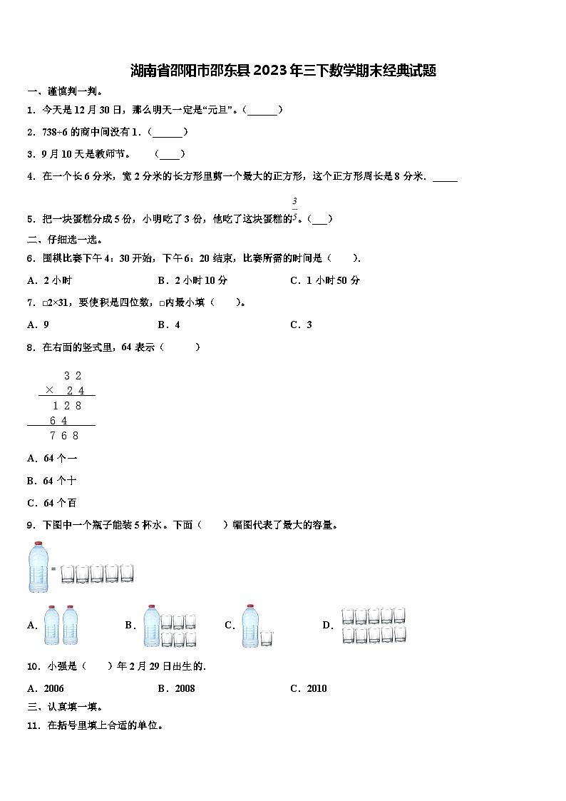湖南省邵阳市邵东县2023年三下数学期末经典试题含解析第1页