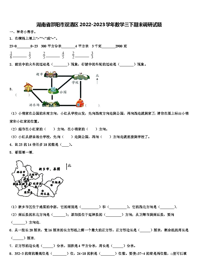 湖南省邵阳市双清区2022-2023学年数学三下期末调研试题含解析01
