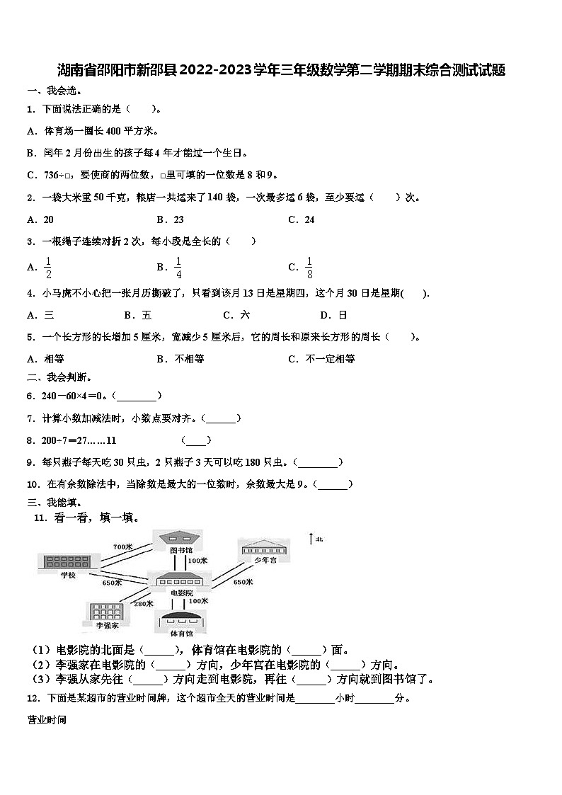 湖南省邵阳市新邵县2022-2023学年三年级数学第二学期期末综合测试试题含解析第1页