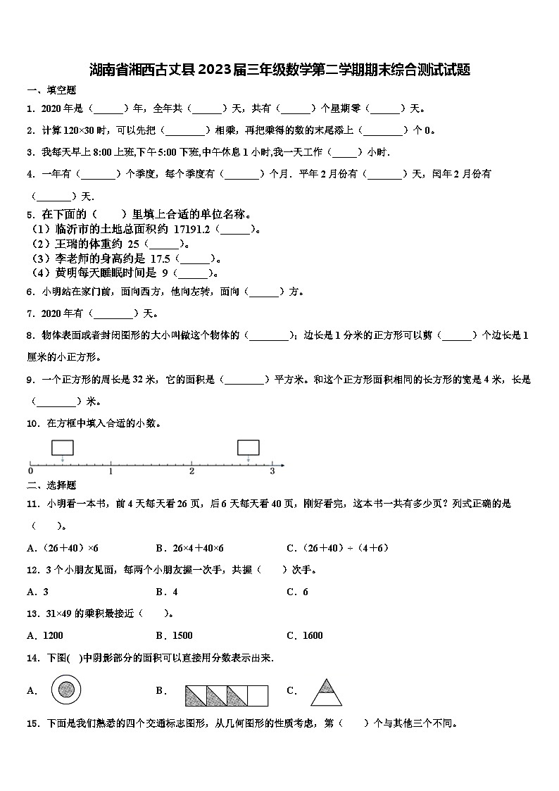 湖南省湘西古丈县2023届三年级数学第二学期期末综合测试试题含解析第1页
