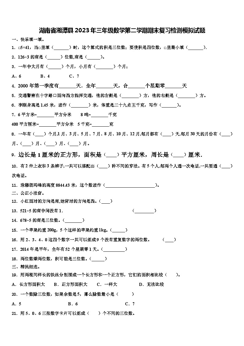湖南省湘潭县2023年三年级数学第二学期期末复习检测模拟试题含解析01