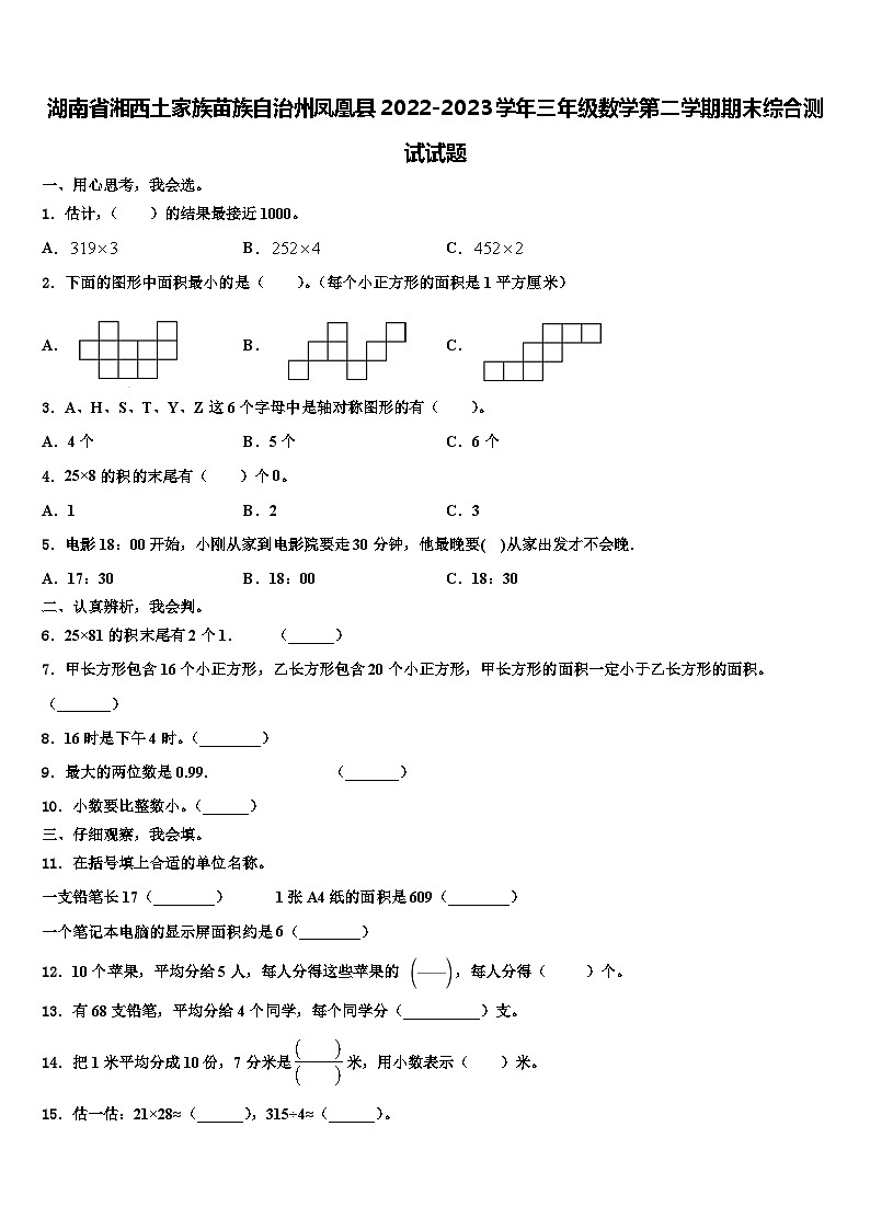 湖南省湘西土家族苗族自治州凤凰县2022-2023学年三年级数学第二学期期末综合测试试题含解析01