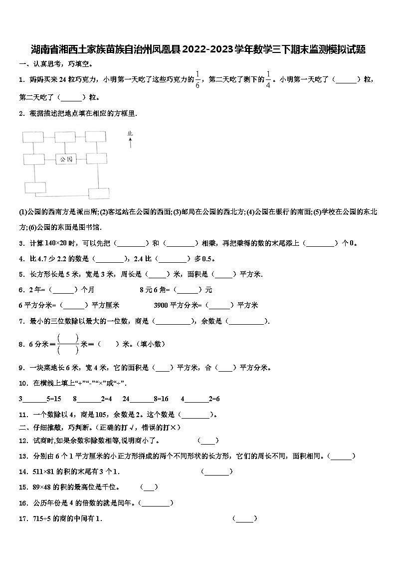 湖南省湘西土家族苗族自治州凤凰县2022-2023学年数学三下期末监测模拟试题含解析01