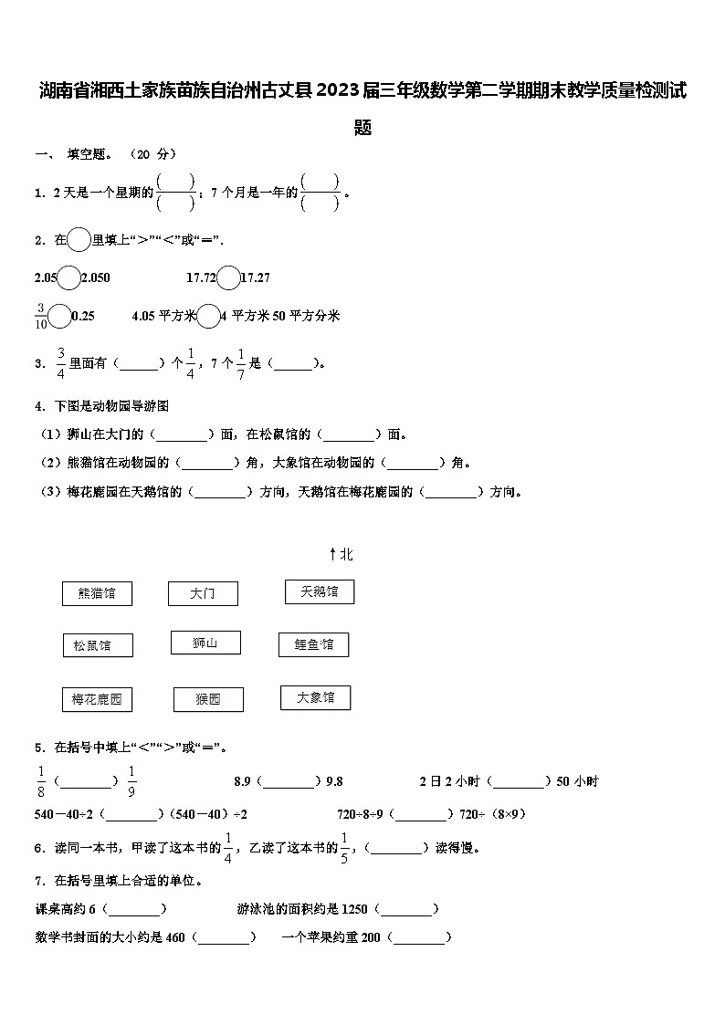 湖南省湘西土家族苗族自治州古丈县2023届三年级数学第二学期期末教学质量检测试题含解析第1页