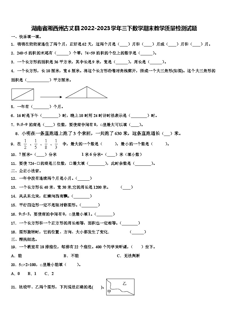 湖南省湘西州古丈县2022-2023学年三下数学期末教学质量检测试题含解析第1页