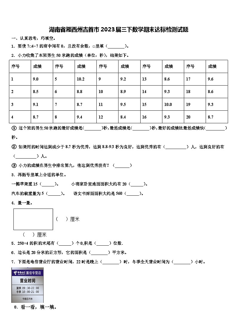湖南省湘西州吉首市2023届三下数学期末达标检测试题含解析第1页