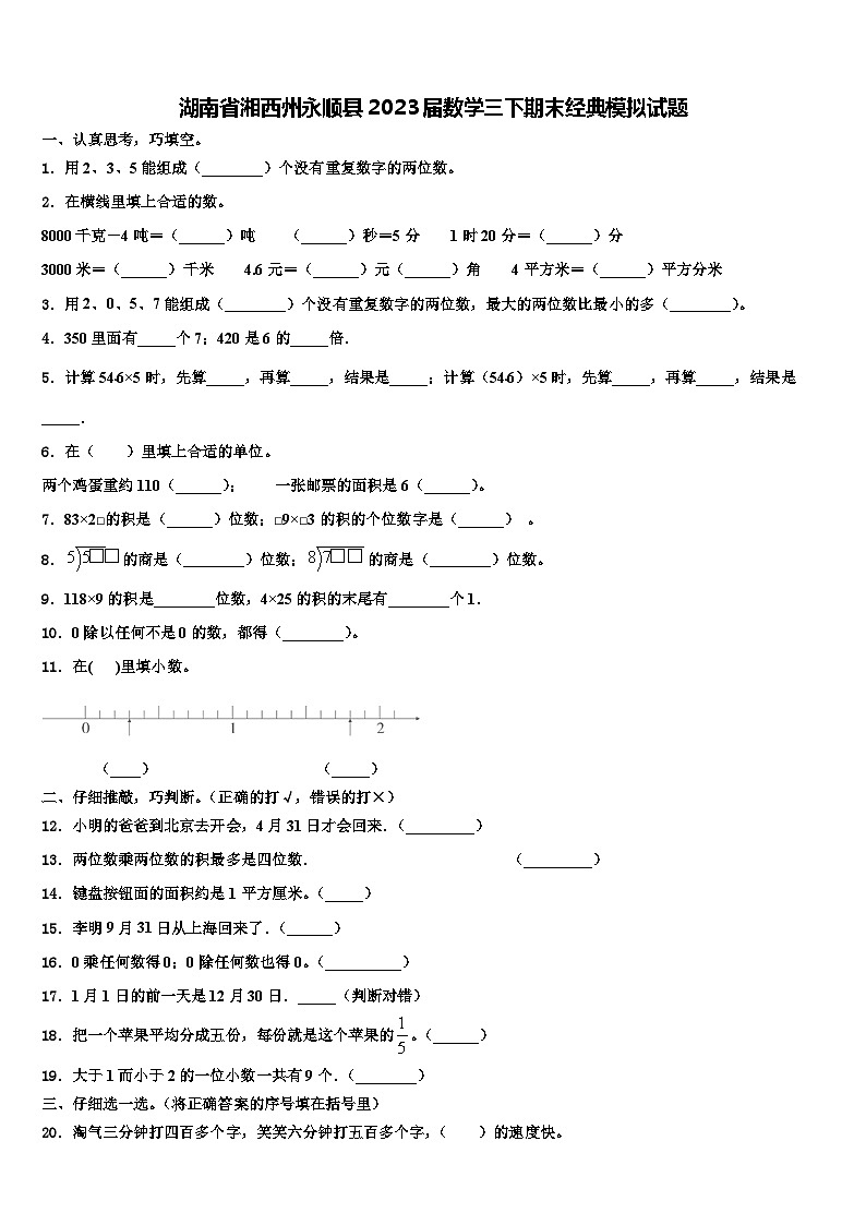 湖南省湘西州永顺县2023届数学三下期末经典模拟试题含解析01