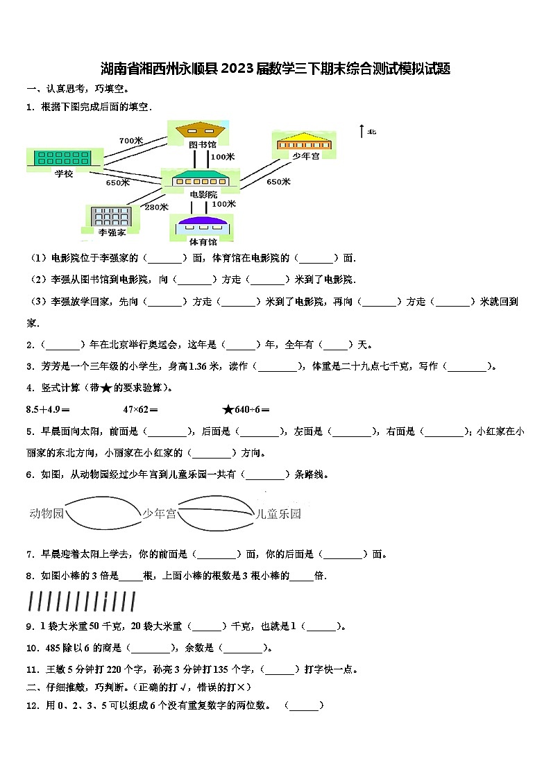 湖南省湘西州永顺县2023届数学三下期末综合测试模拟试题含解析第1页