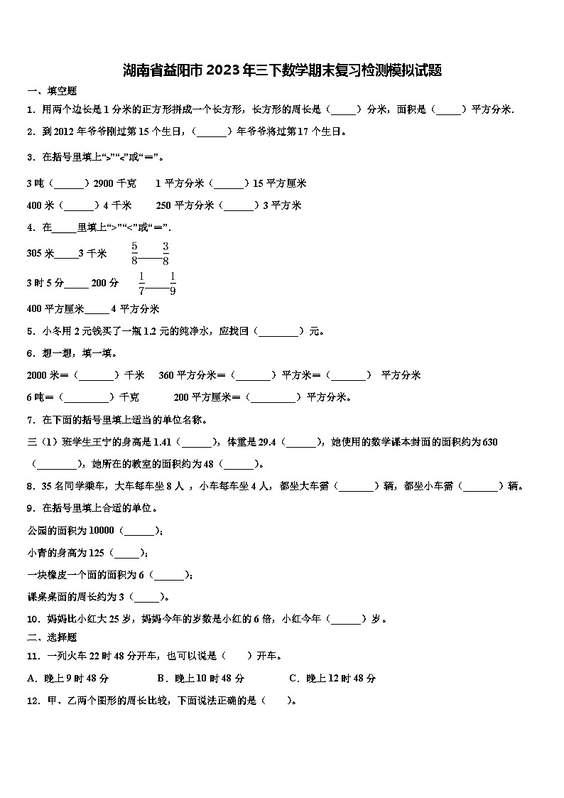 湖南省益阳市2023年三下数学期末复习检测模拟试题含解析第1页