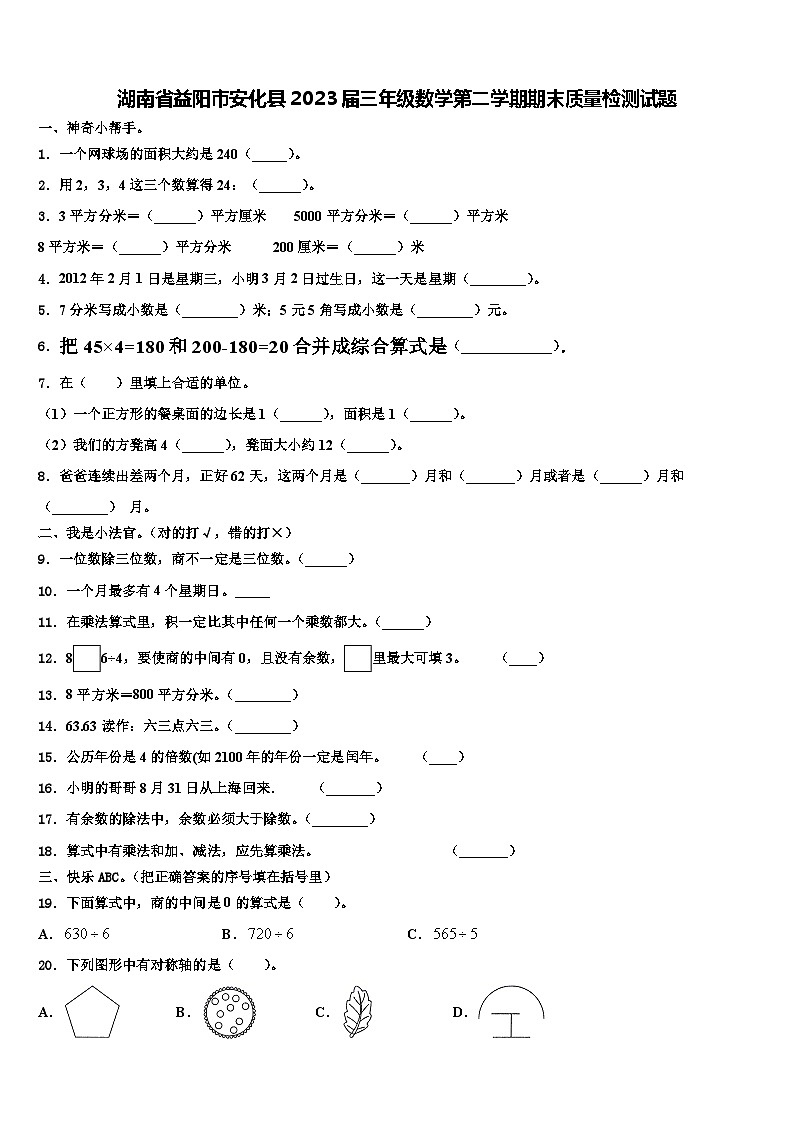 湖南省益阳市安化县2023届三年级数学第二学期期末质量检测试题含解析第1页