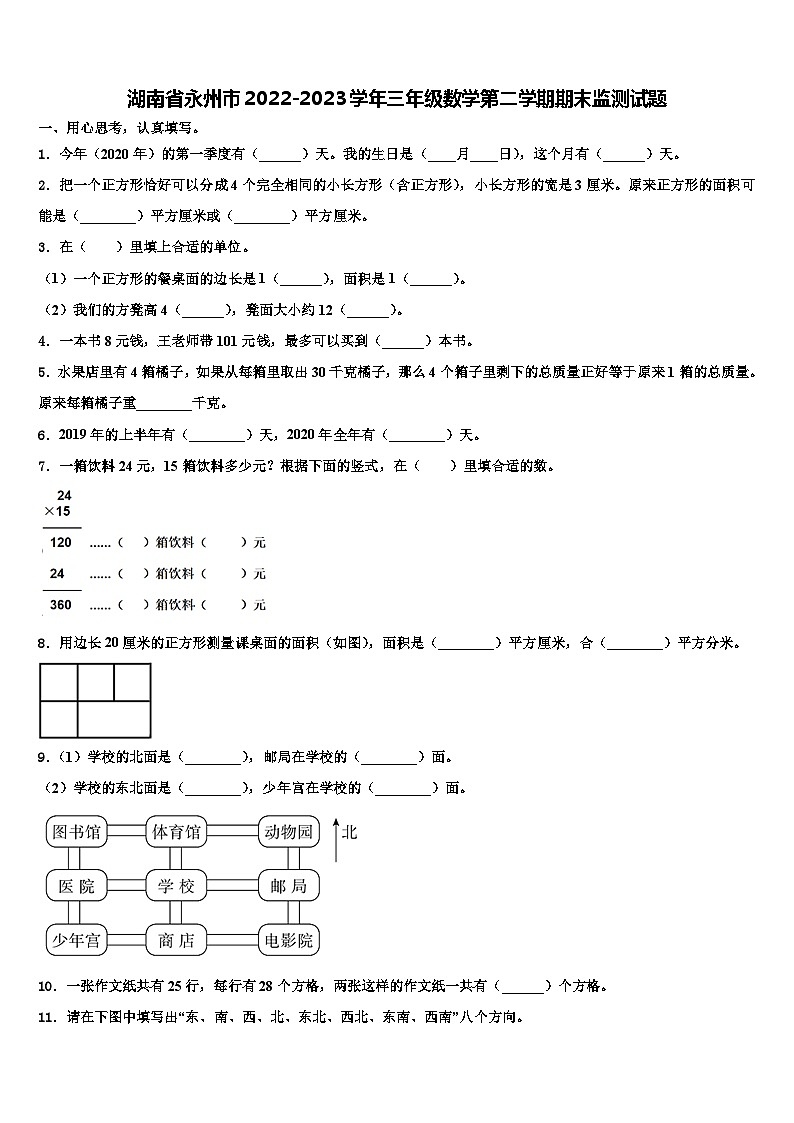 湖南省永州市2022-2023学年三年级数学第二学期期末监测试题含解析第1页