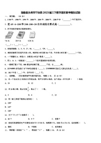 湖南省永州市宁远县2023届三下数学期末联考模拟试题含解析