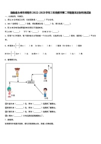 湖南省永州市祁阳市2022-2023学年三年级数学第二学期期末达标检测试题含解析