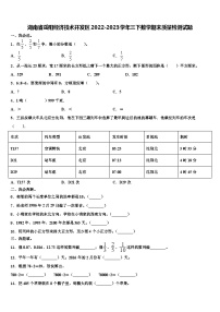 湖南省岳阳经济技术开发区2022-2023学年三下数学期末质量检测试题含解析