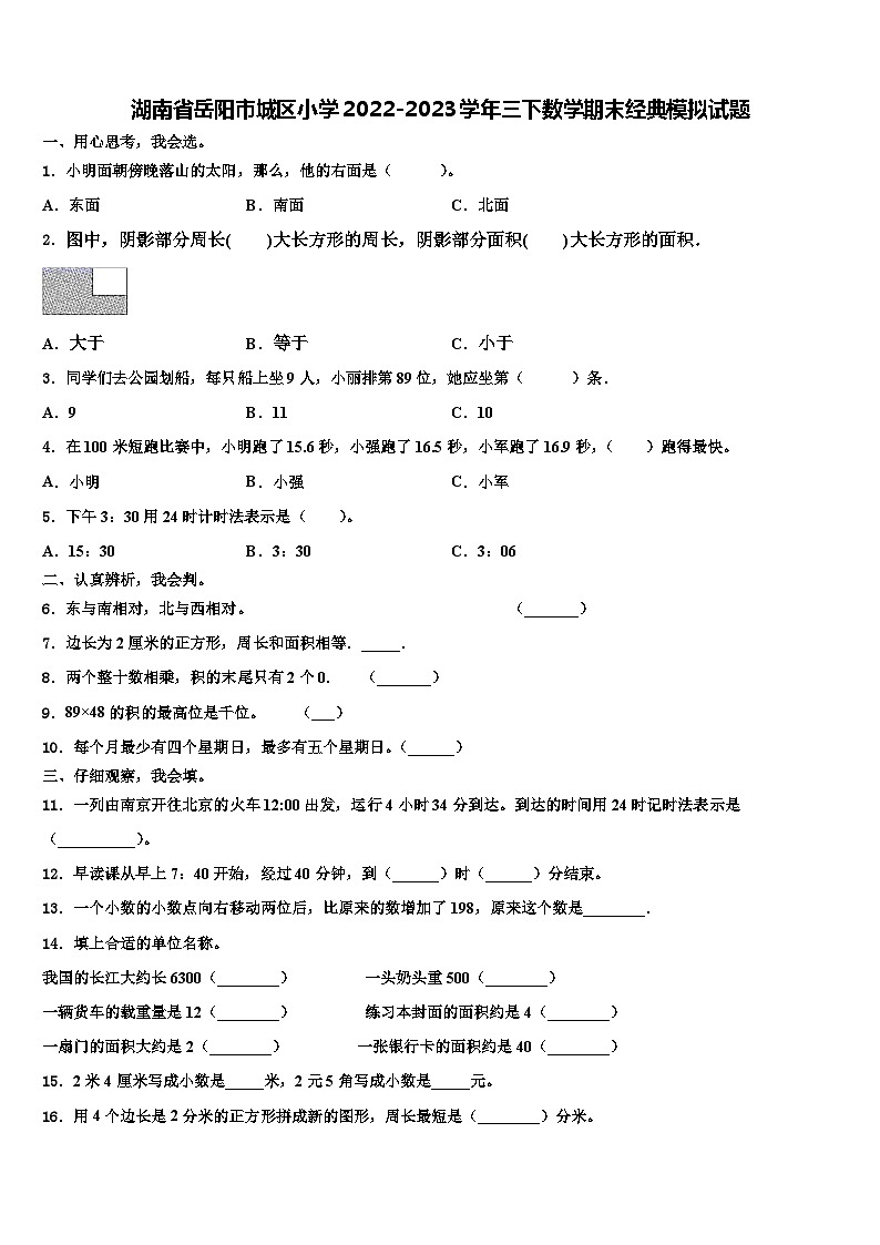 湖南省岳阳市城区小学2022-2023学年三下数学期末经典模拟试题含解析01
