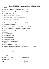 湖南省岳阳市华容县2022-2023学年三下数学期末联考试题含解析