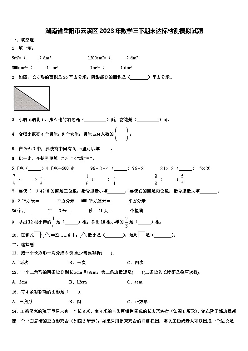 湖南省岳阳市云溪区2023年数学三下期末达标检测模拟试题含解析第1页
