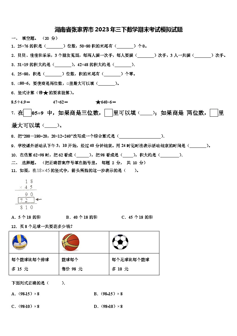 湖南省张家界市2023年三下数学期末考试模拟试题含解析第1页