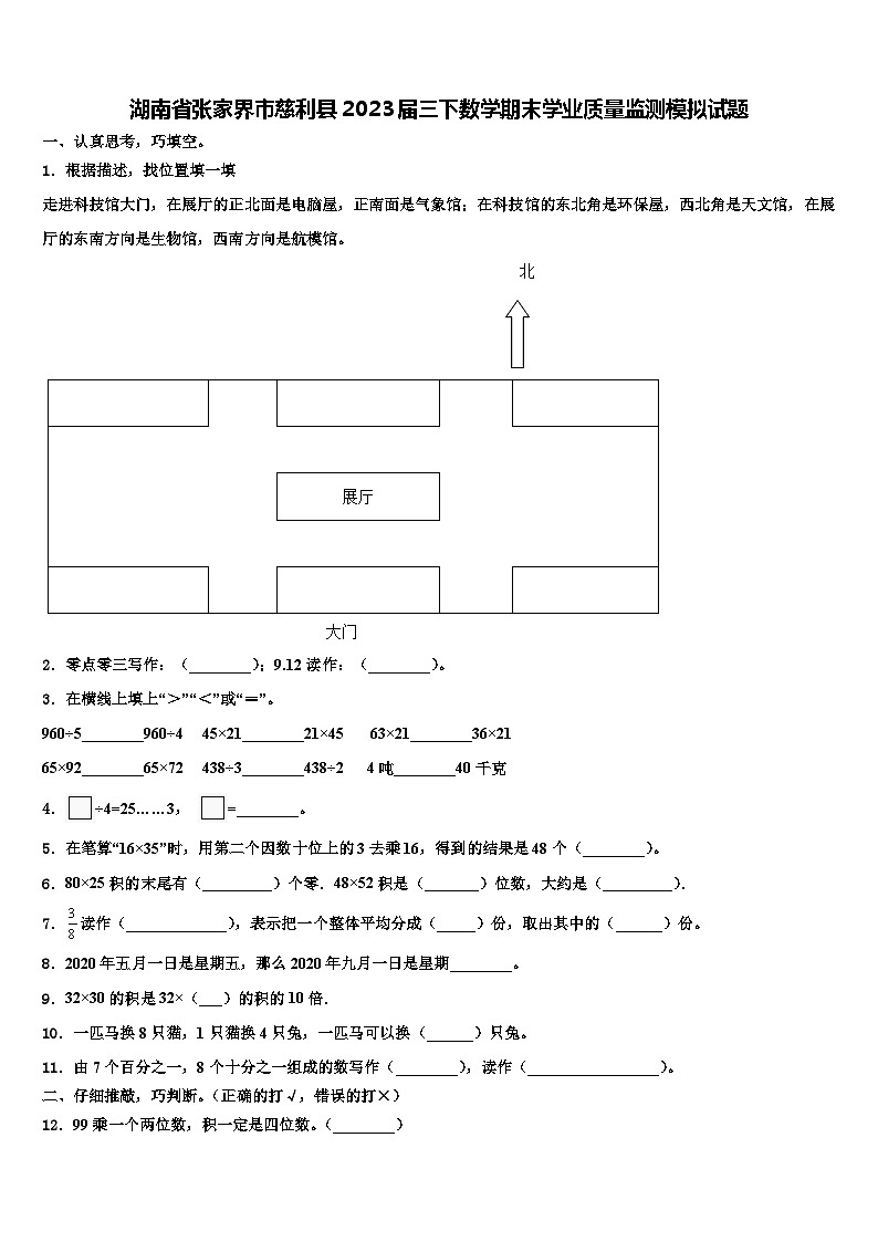 湖南省张家界市慈利县2023届三下数学期末学业质量监测模拟试题含解析第1页