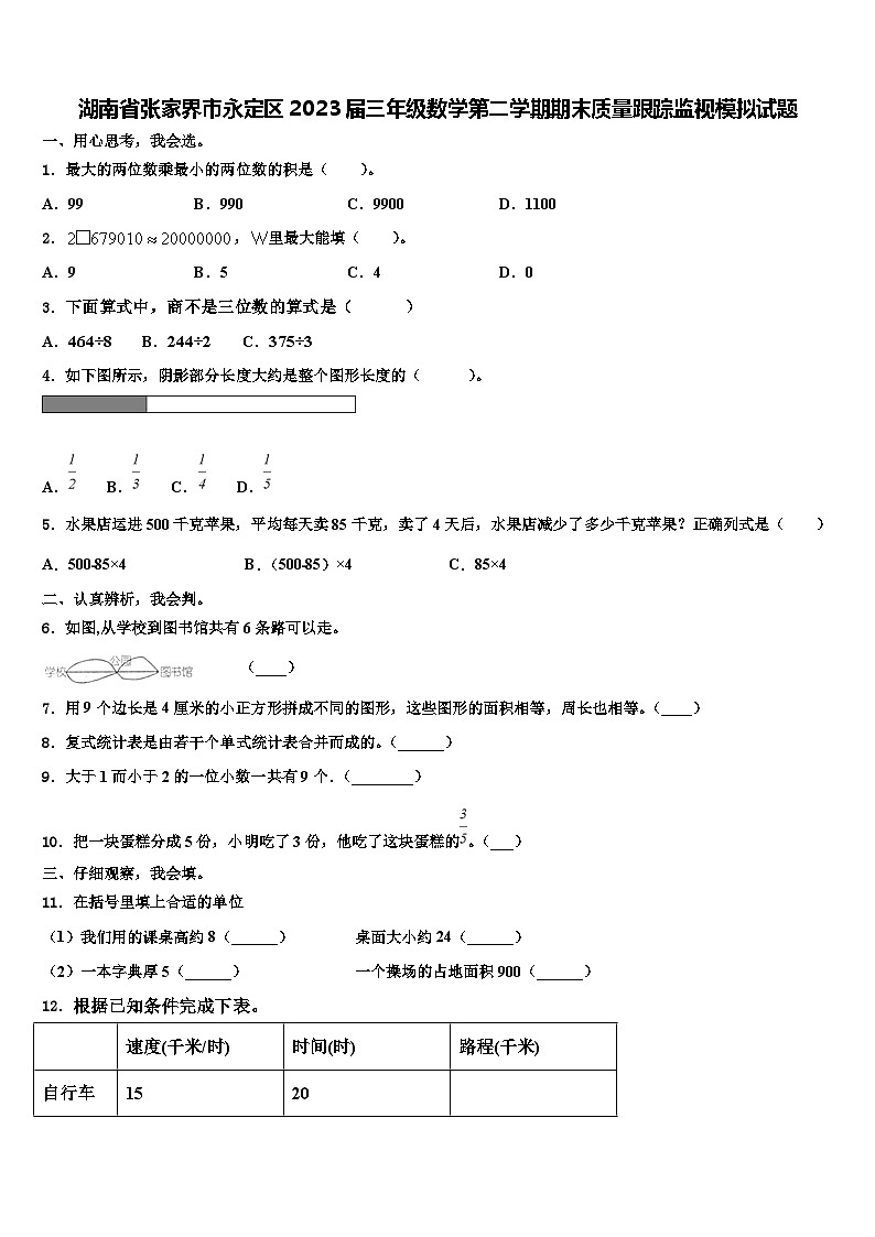 湖南省张家界市永定区2023届三年级数学第二学期期末质量跟踪监视模拟试题含解析01