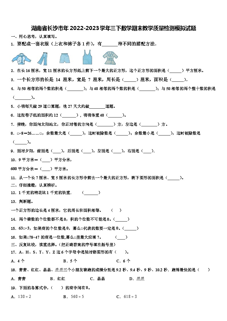 湖南省长沙市年2022-2023学年三下数学期末教学质量检测模拟试题含解析第1页