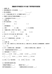 湖南省长沙市雨花区2023届三下数学期末检测试题含解析