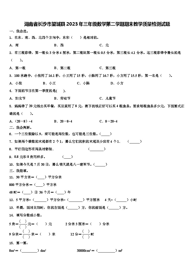 湖南省长沙市望城县2023年三年级数学第二学期期末教学质量检测试题含解析第1页