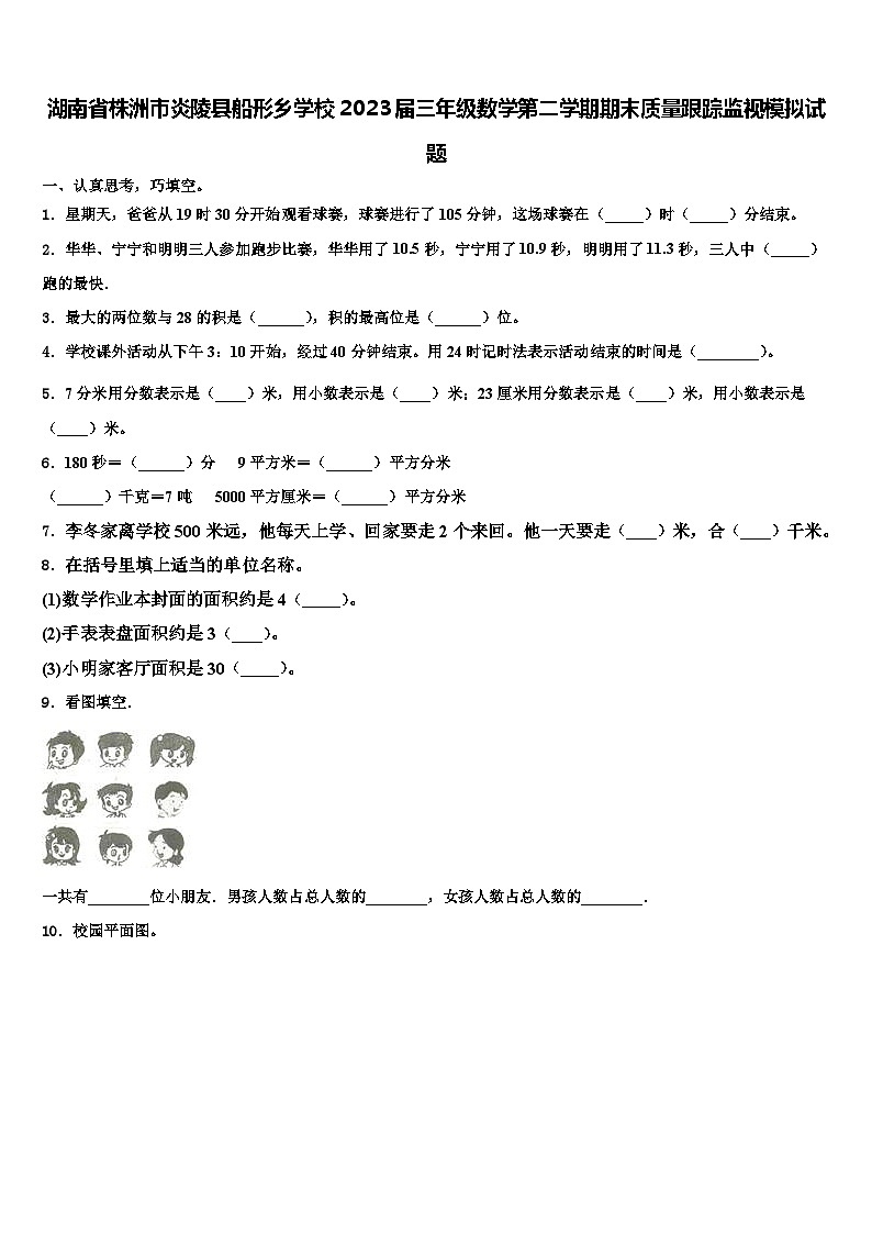湖南省株洲市炎陵县船形乡学校2023届三年级数学第二学期期末质量跟踪监视模拟试题含解析第1页