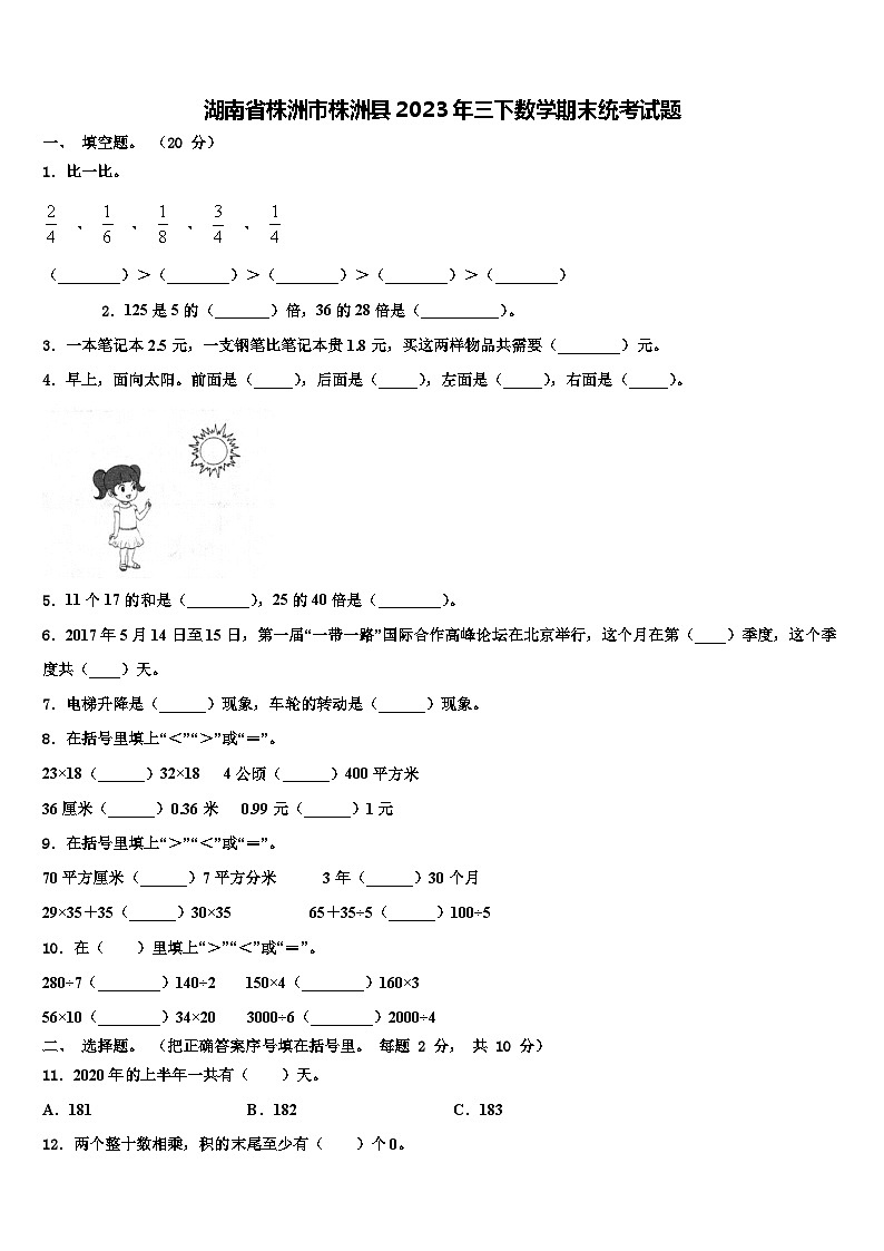 湖南省株洲市株洲县2023年三下数学期末统考试题含解析第1页