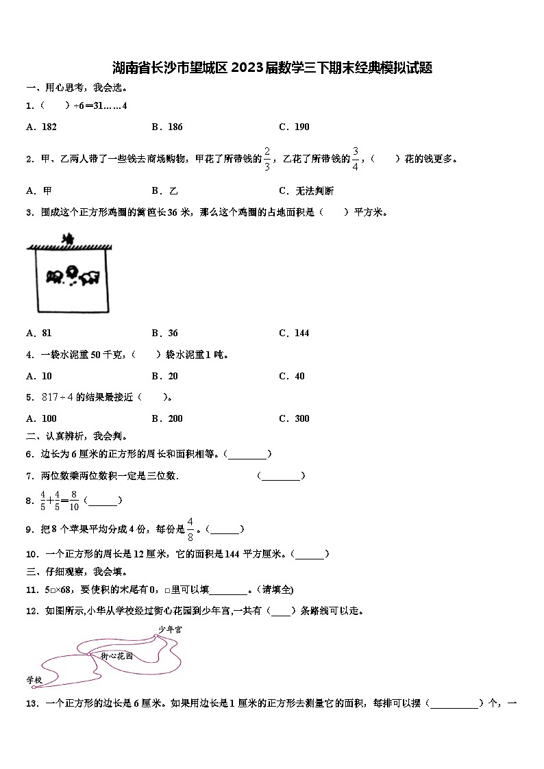 湖南省长沙市望城区2023届数学三下期末经典模拟试题含解析第1页