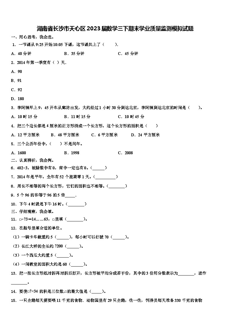 湖南省长沙市天心区2023届数学三下期末学业质量监测模拟试题含解析第1页