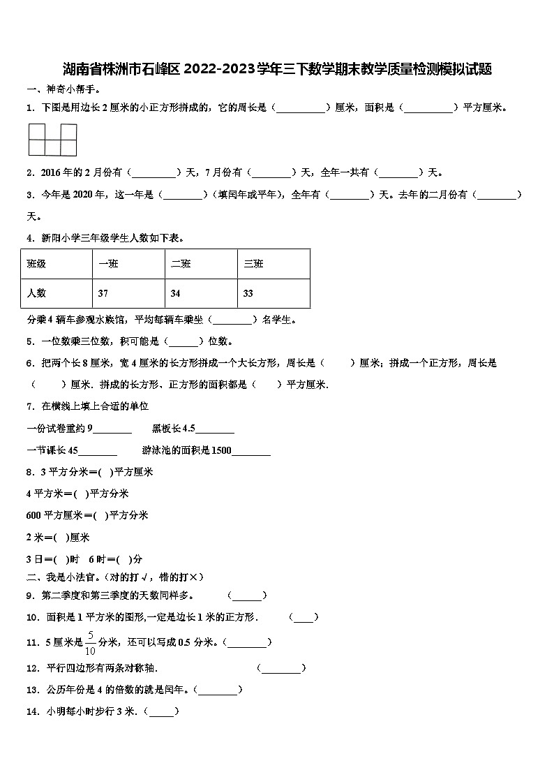 湖南省株洲市石峰区2022-2023学年三下数学期末教学质量检测模拟试题含解析第1页