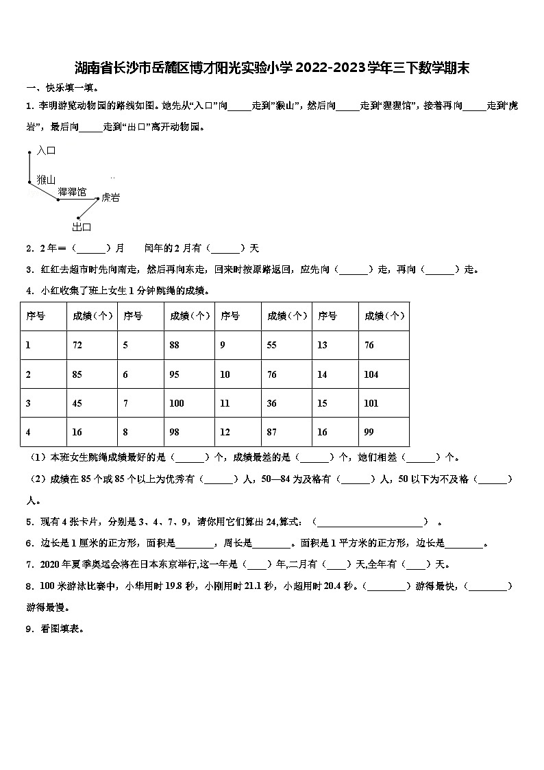 湖南省长沙市岳麓区博才阳光实验小学2022-2023学年三下数学期末含解析 试卷01