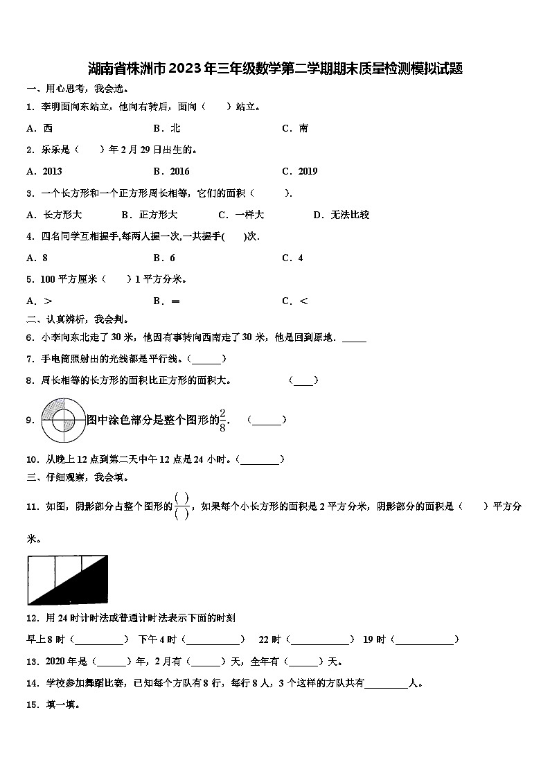 湖南省株洲市2023年三年级数学第二学期期末质量检测模拟试题含解析第1页