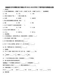 湖南省长沙市岳麓区博才卓越小学2022-2023学年三下数学期末经典模拟试题含解析