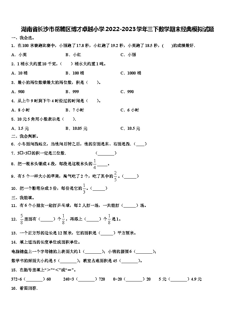 湖南省长沙市岳麓区博才卓越小学2022-2023学年三下数学期末经典模拟试题含解析第1页
