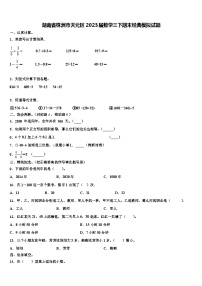 湖南省株洲市天元区2023届数学三下期末经典模拟试题含解析